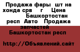 Продажа фары 2шт.на хонда срв2013г. › Цена ­ 100 000 - Башкортостан респ. Авто » Продажа запчастей   . Башкортостан респ.